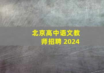 北京高中语文教师招聘 2024